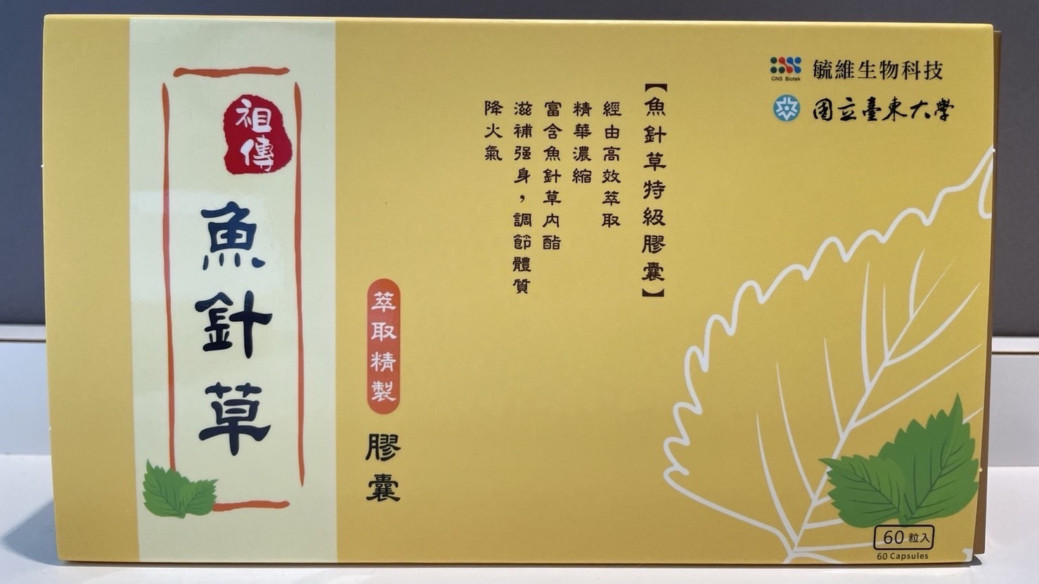 【日常保養】魚針草特級膠囊