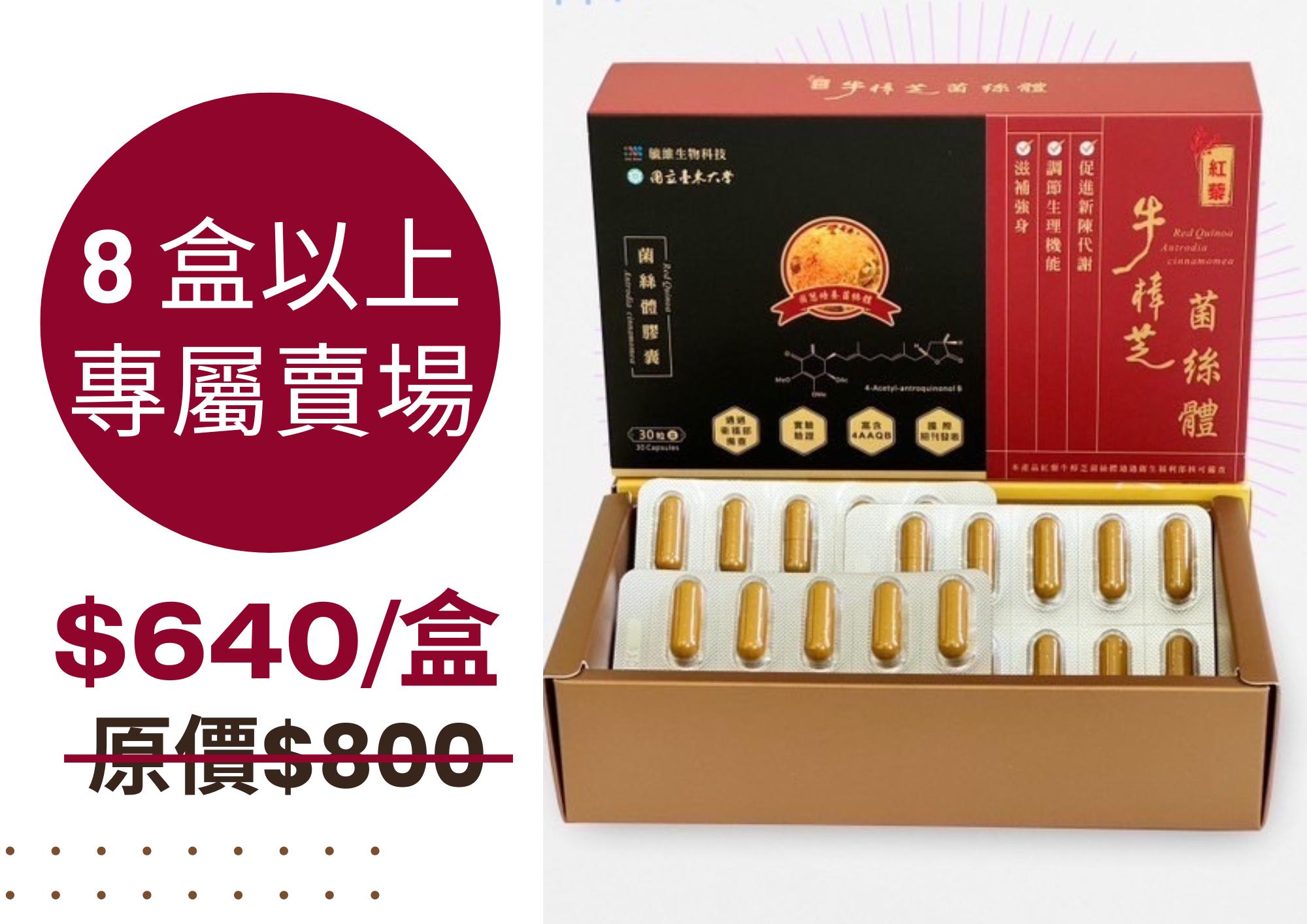 【滋補強身】紅藜牛樟芝菌絲體膠囊（限購8盒以上方享優惠價）