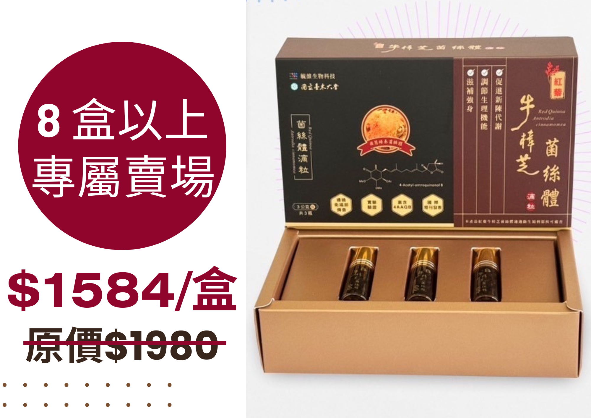 【舌下吸收】紅藜牛樟芝菌絲體滴粒（限購8盒以上方享優惠價）