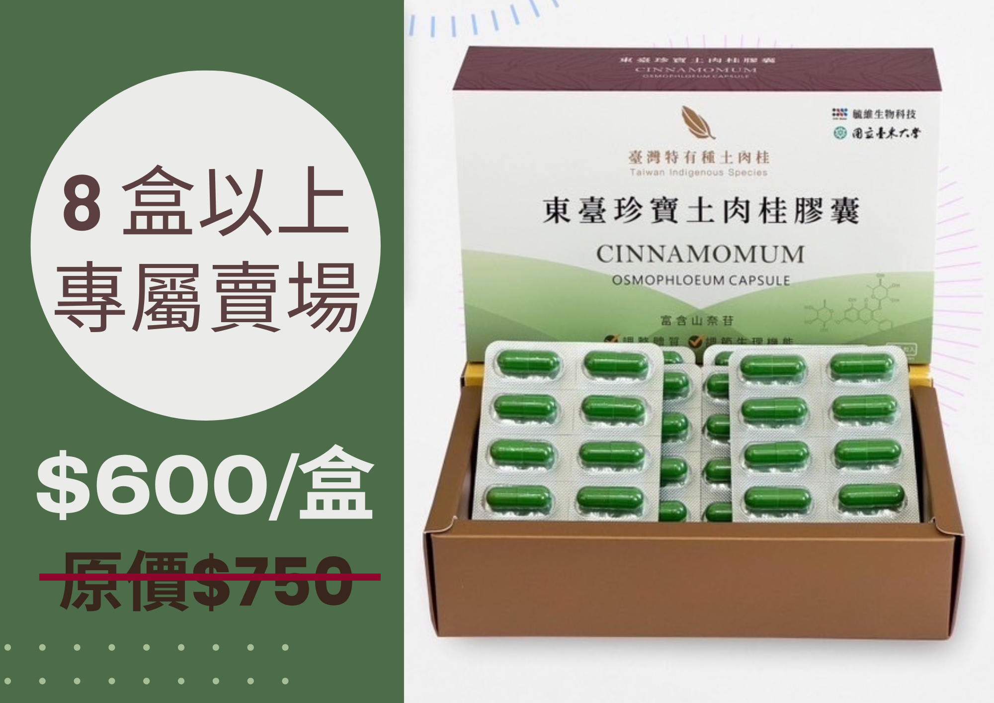 【外食首選】東臺珍寶土肉桂膠囊（限購8盒以上方享優惠價）