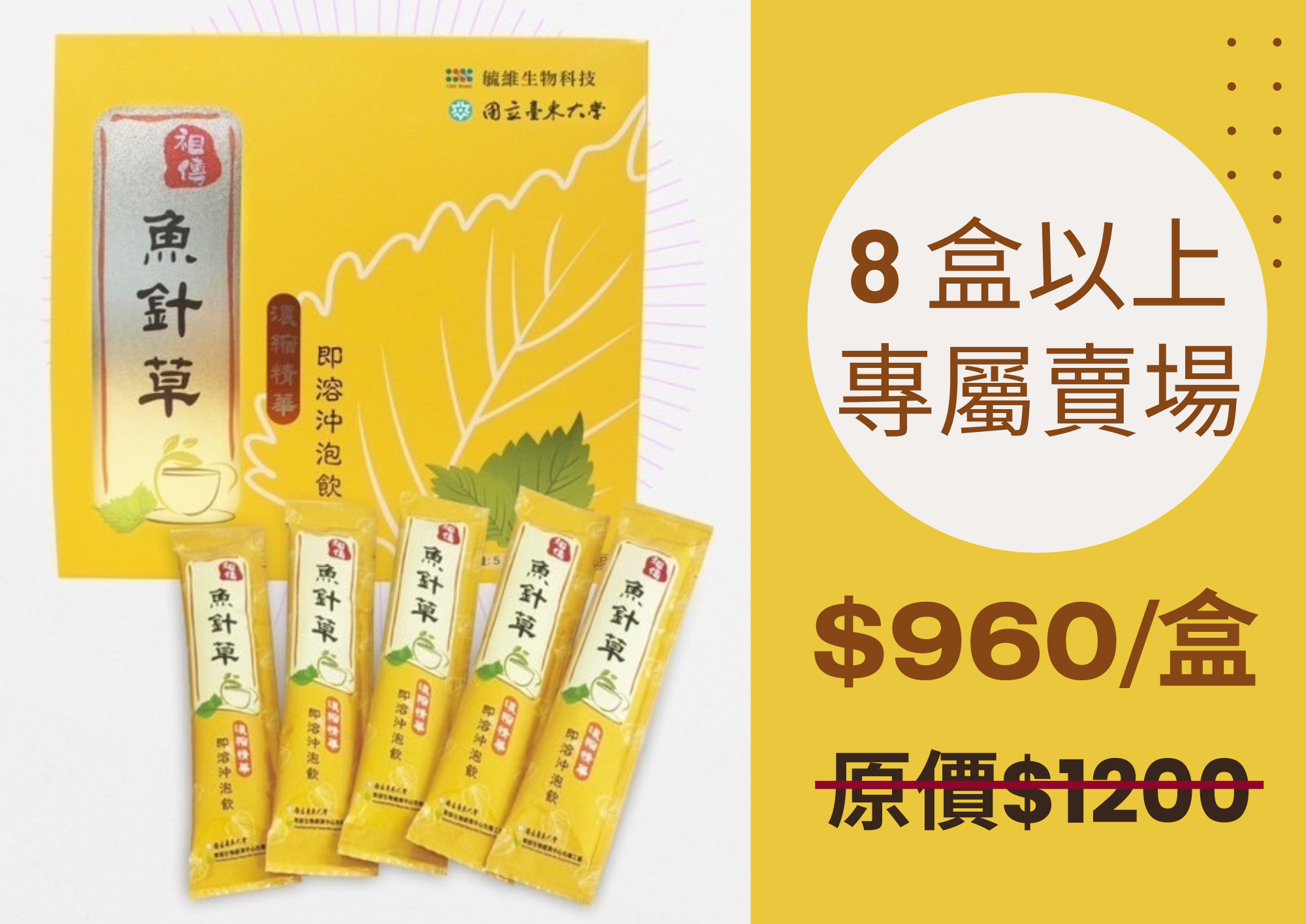【日常保養首選】魚針草濃縮精華即溶沖泡飲（限購8盒以上方享優惠價）