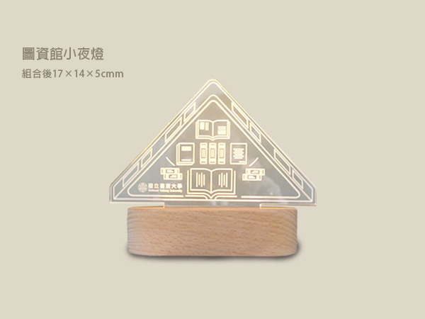 【圖資館小夜燈】（USB插頭）