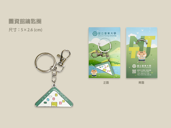圖書館鑰匙圈