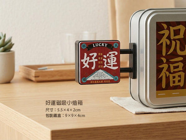 好運磁吸小燈箱